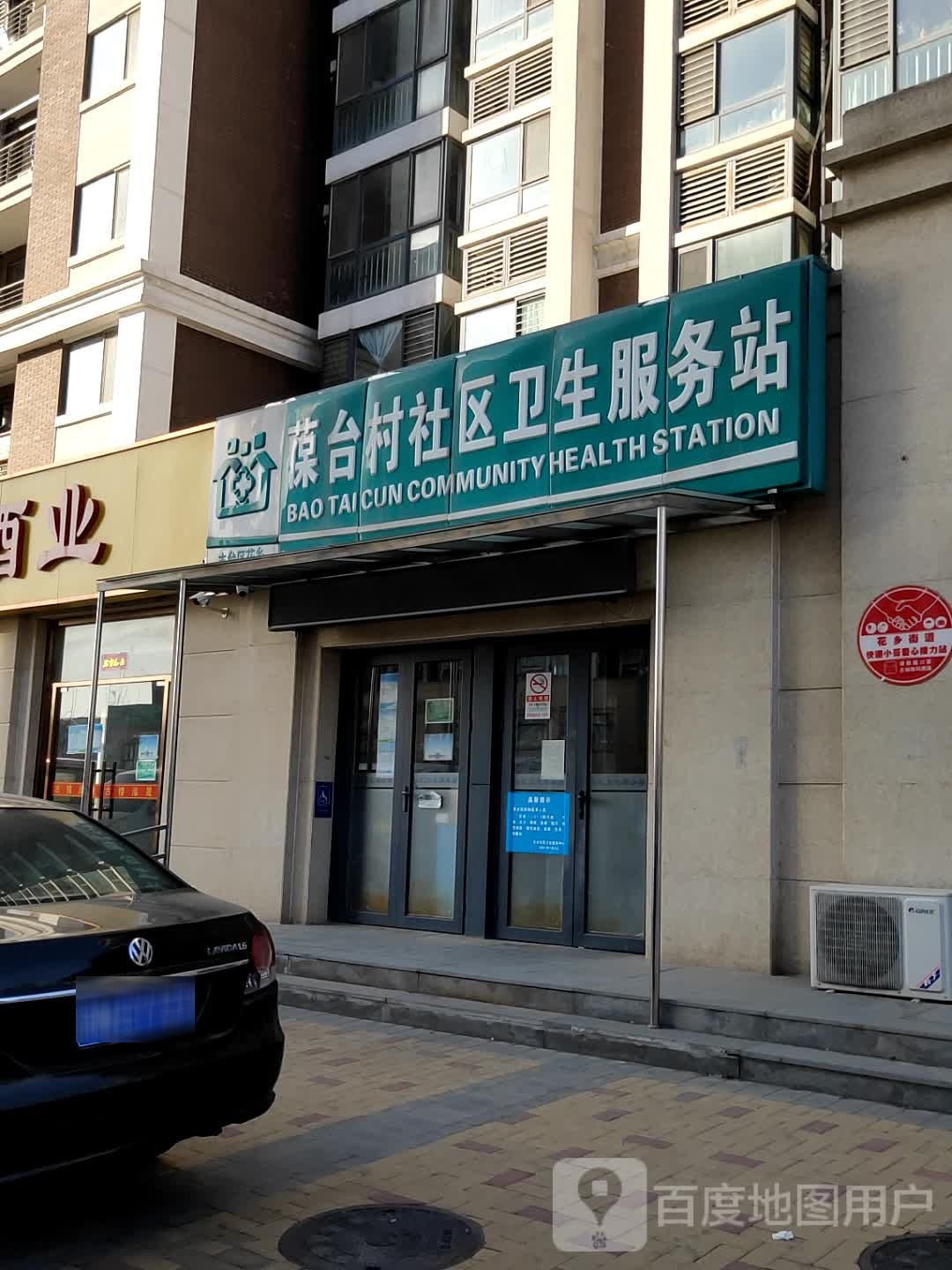 北京市丰台区花乡葆台村社区卫生服务站