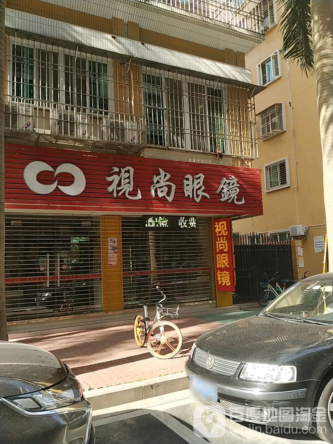 视尚眼镜店(金涛东二街店)