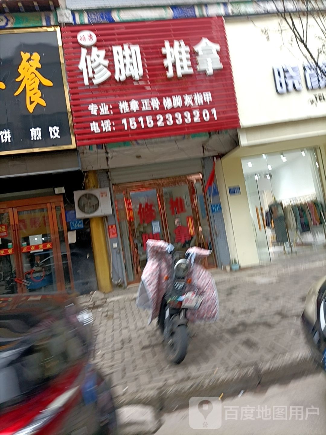 皓康修脚推拿