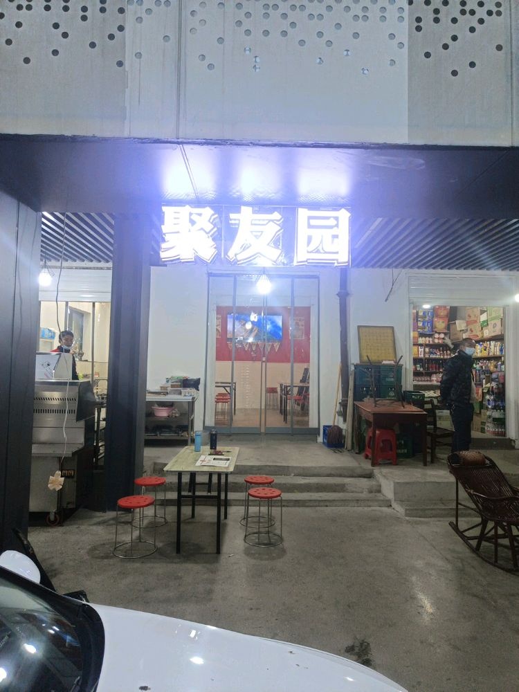 聚有缘烧烤(王家湾路店)