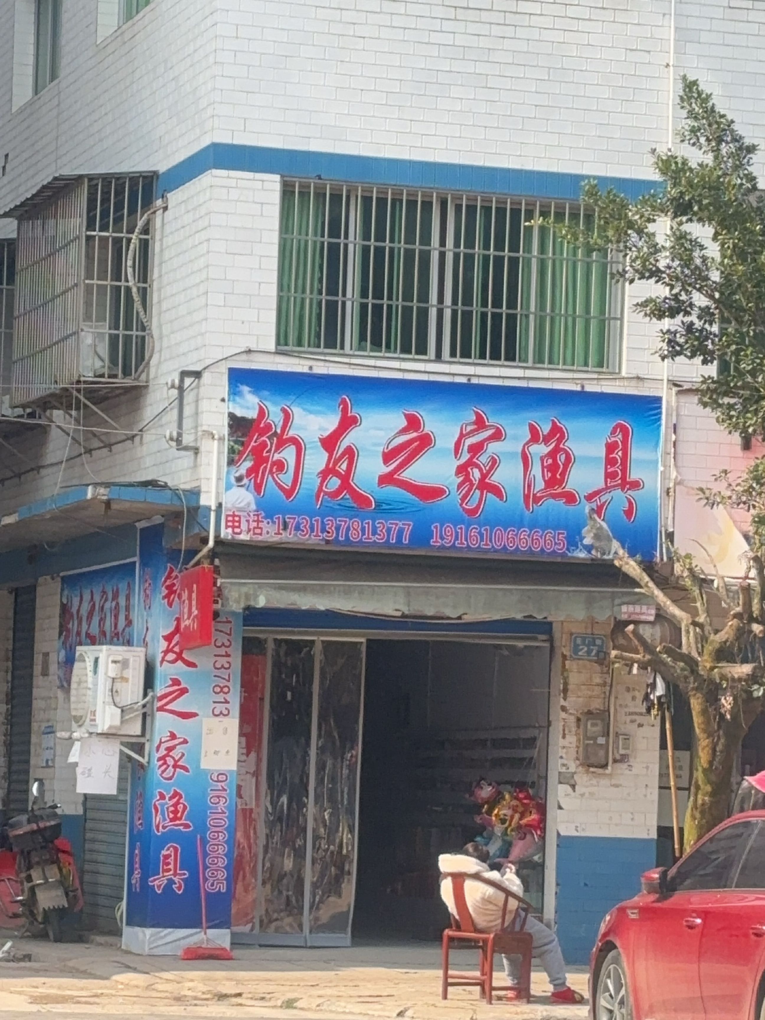 钓友之家渔具(荊什下街店)
