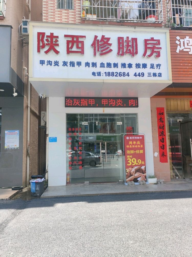 陕西修脚房(三栋店)