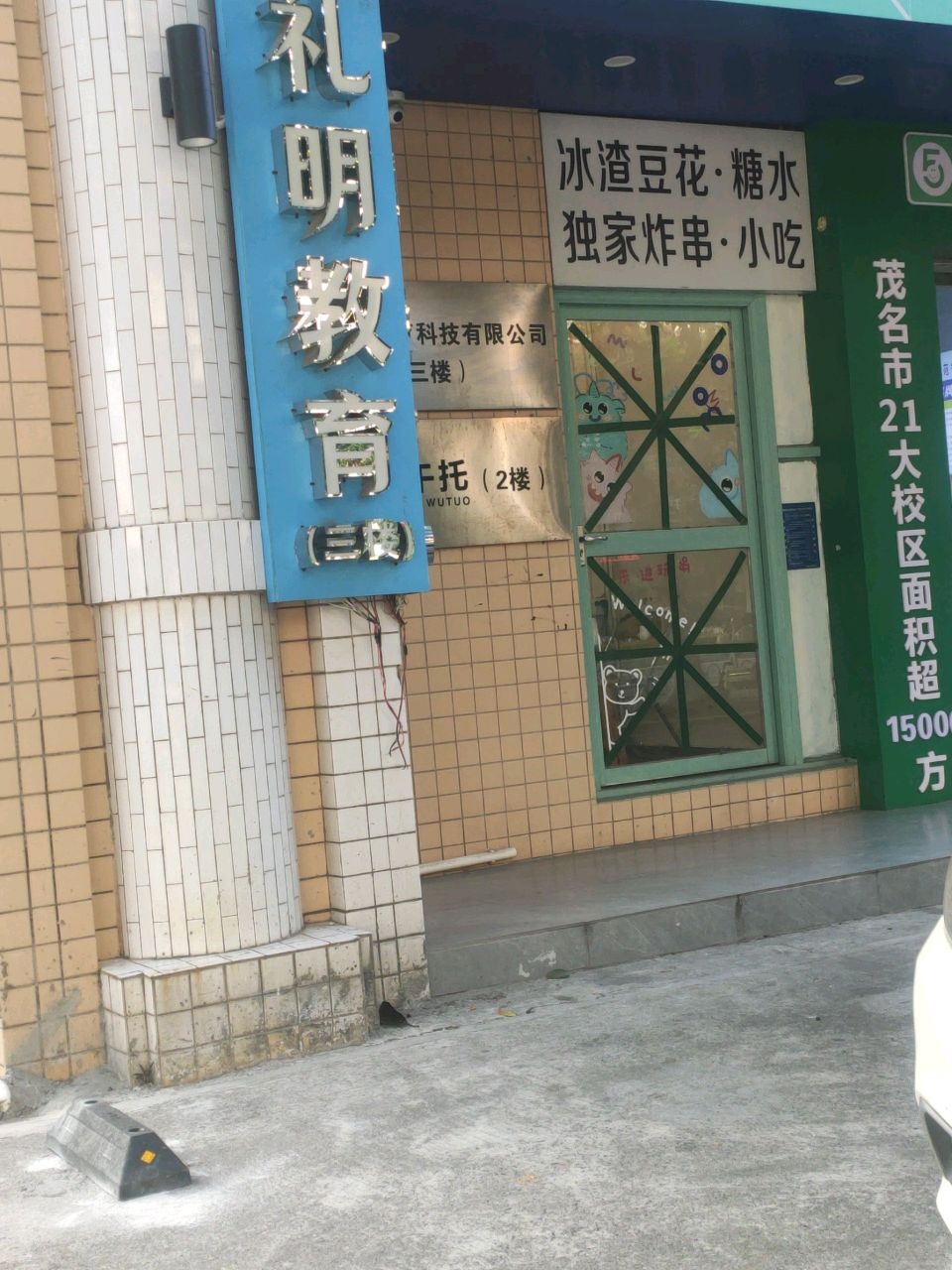 茂名市礼明教育培训学校