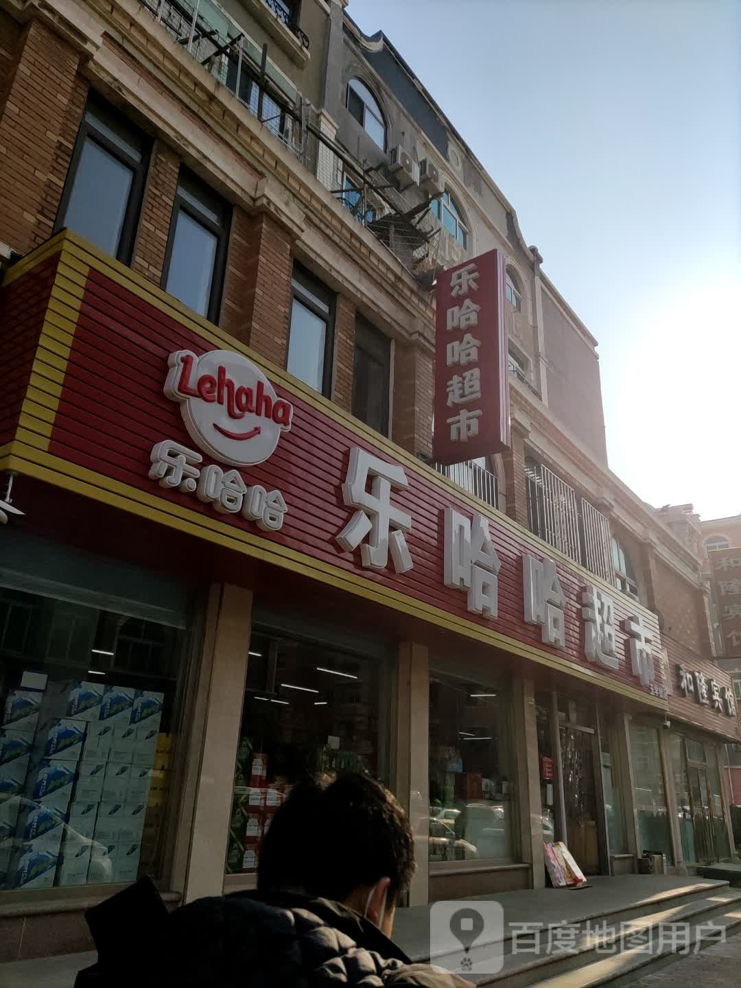 叻哈哈超市(玉学街店)