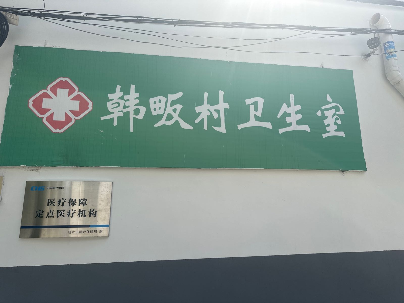 韩畈村卫生室(医保结算)