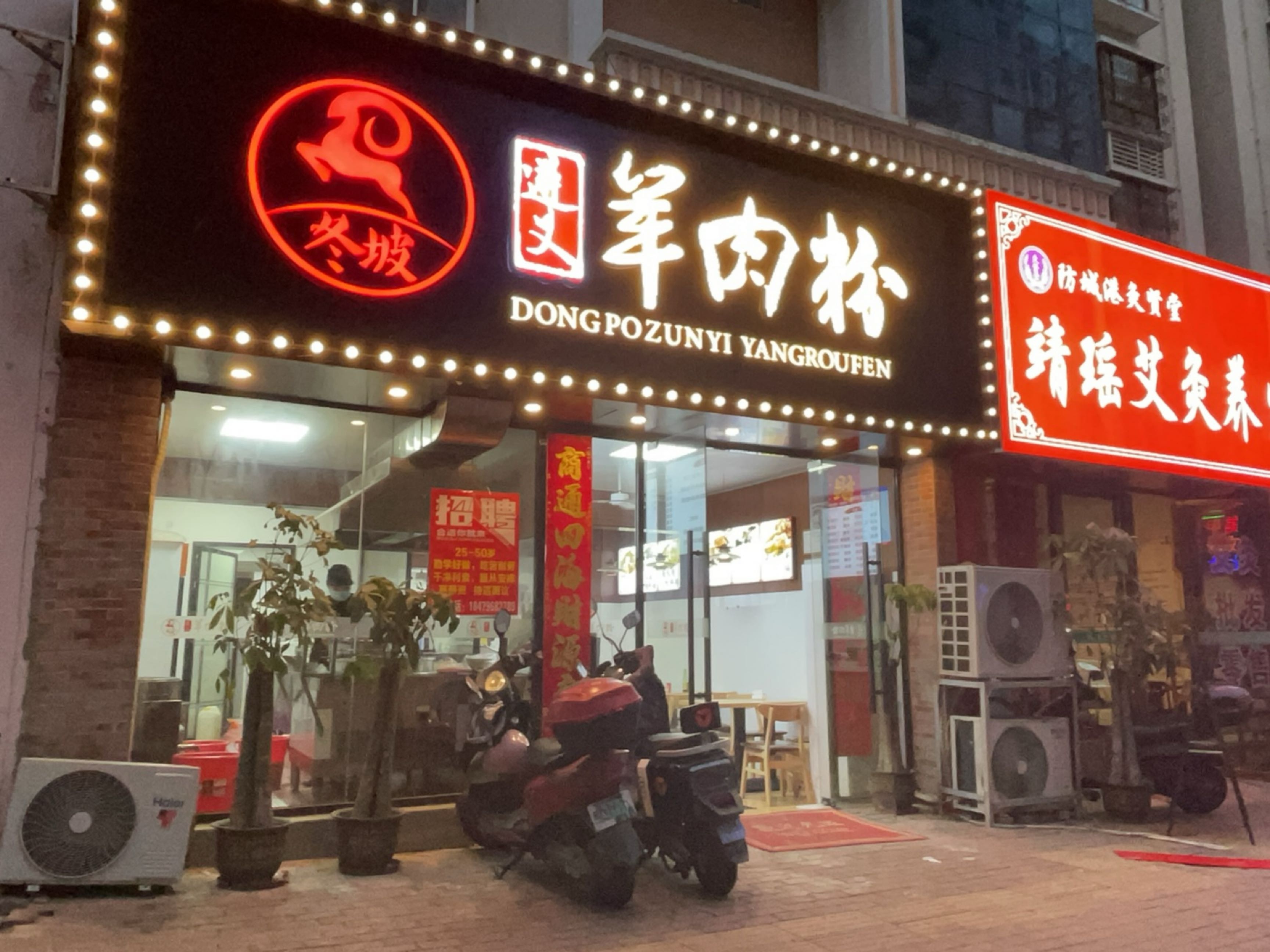 冬坡遵义羊肉粉(金海湾店)