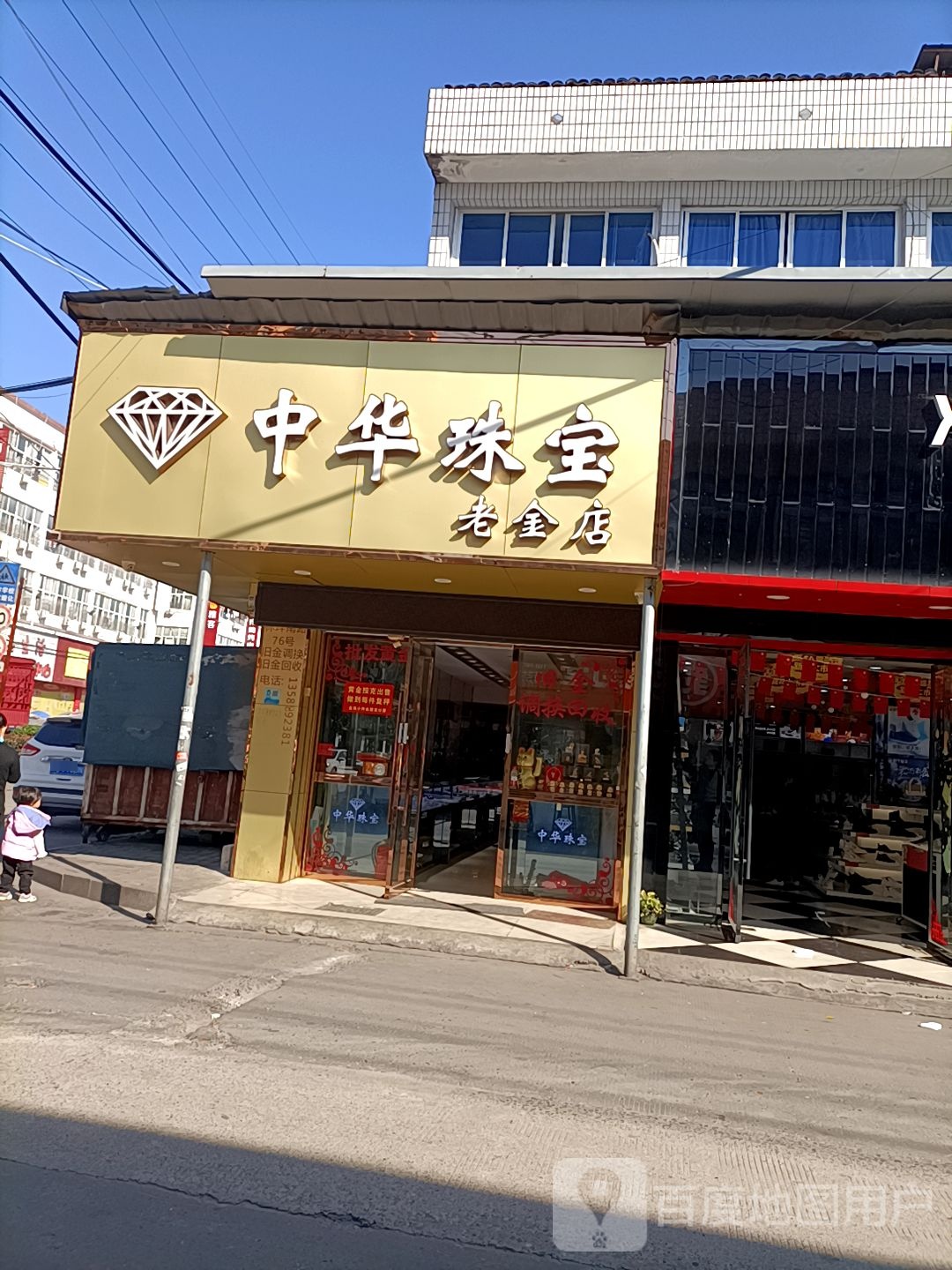 中华珠宝(老金店)