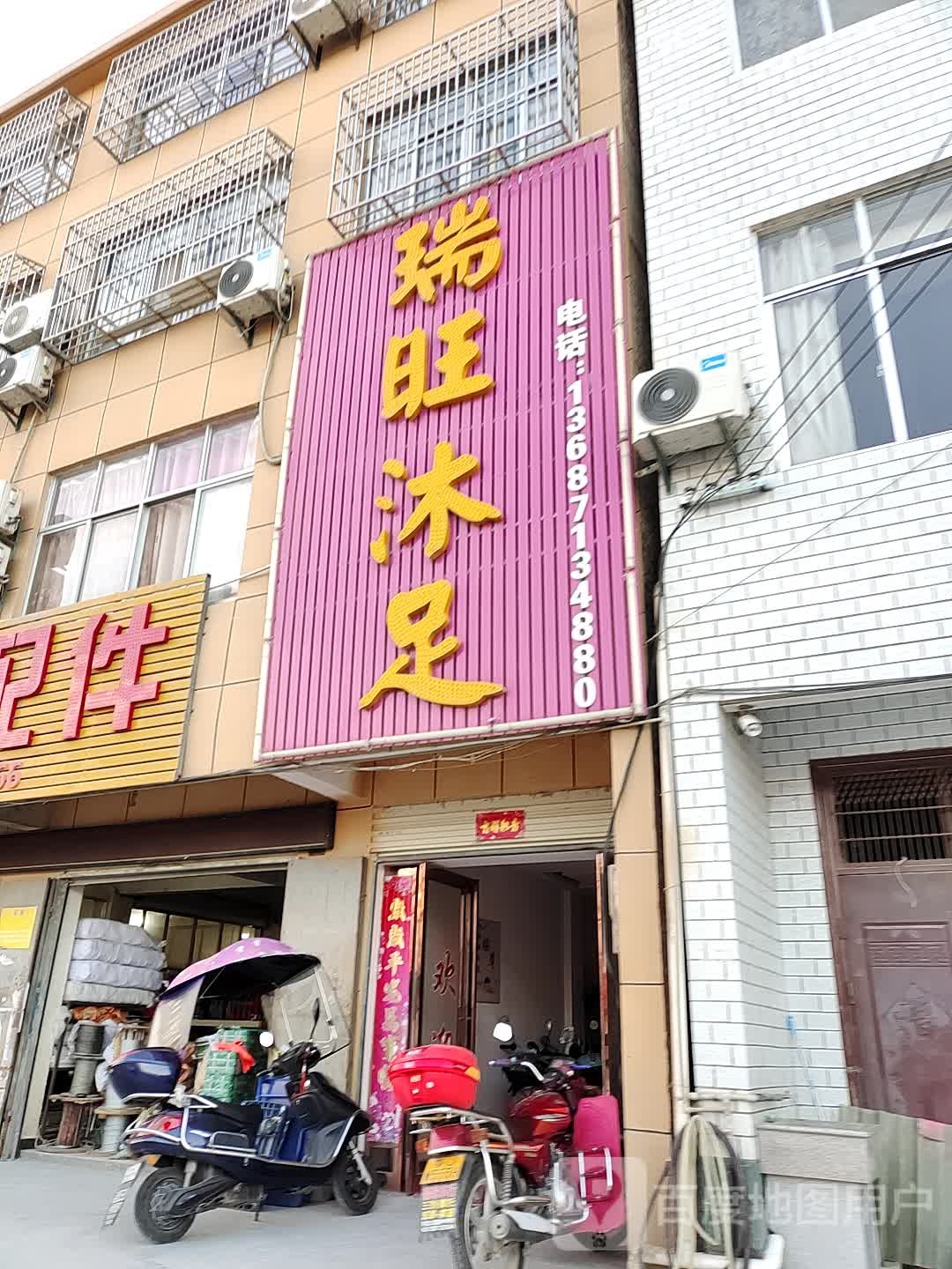 瑞旺沐足