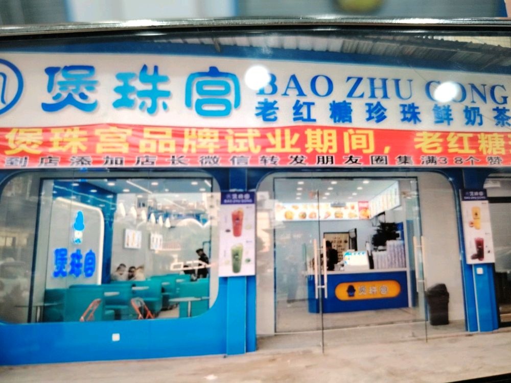 煲珠宫(石牌店)