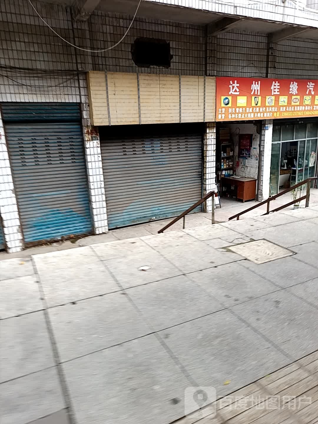 达州佳缘汽配