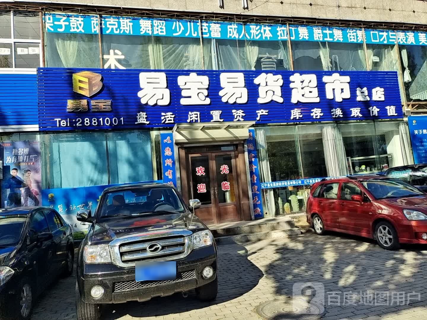 易宝易度超市(总店)