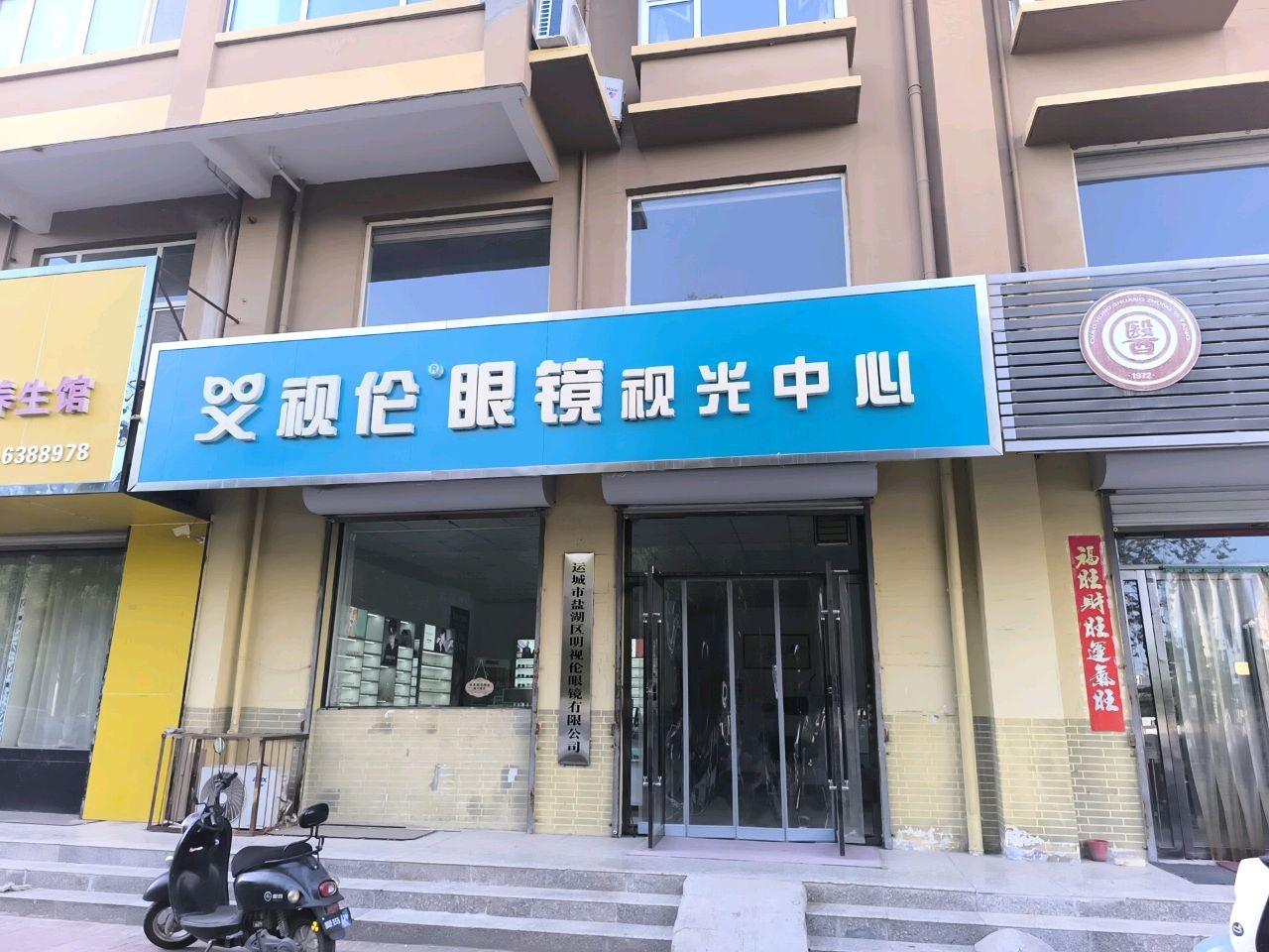 运城市盐湖区明视伦眼镜有限公司