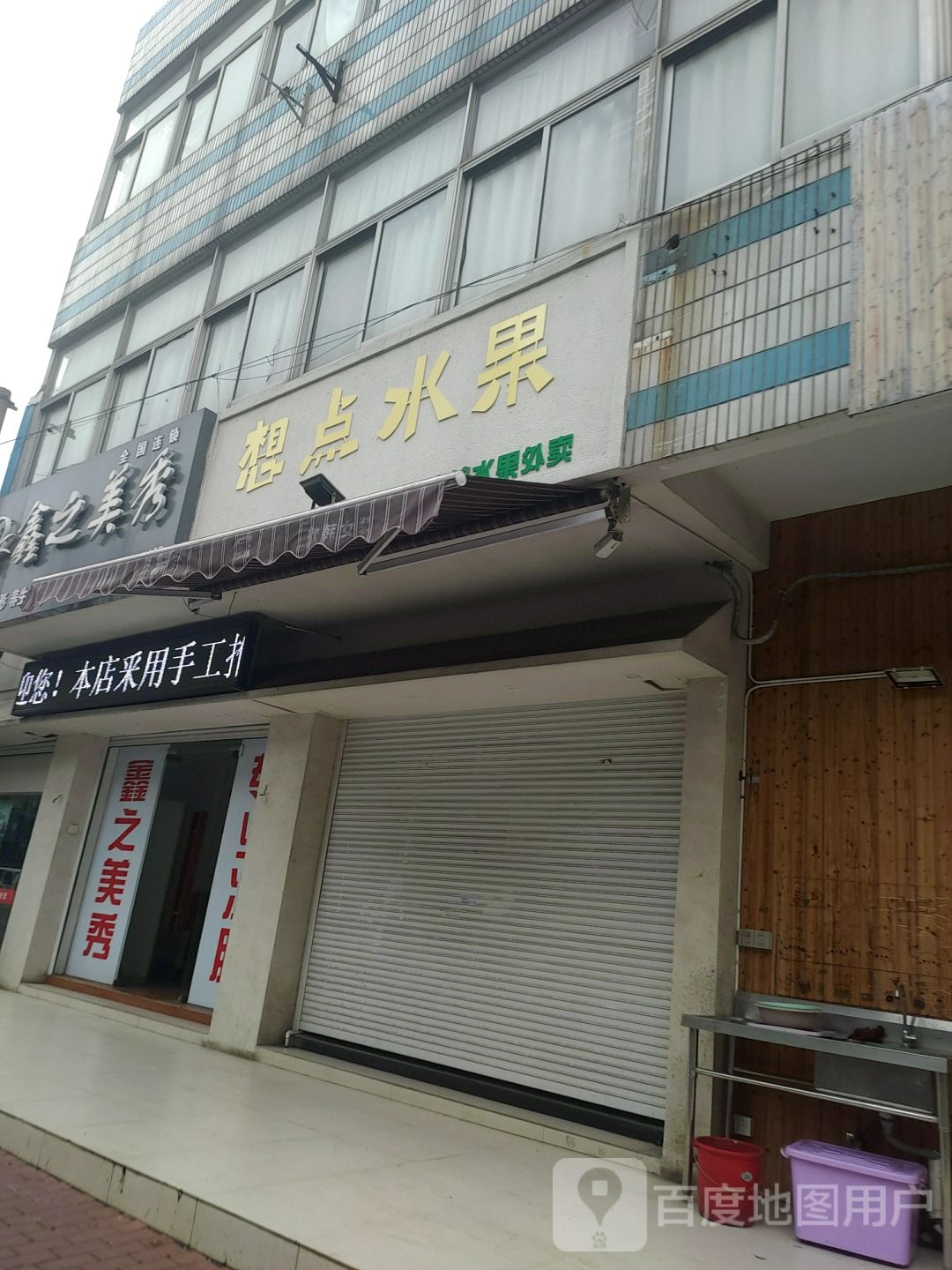 想点水果