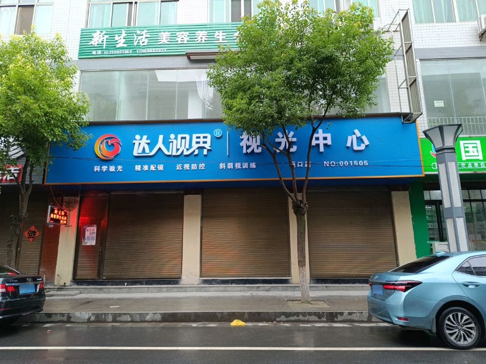 达人视界视光中心(恒口店)