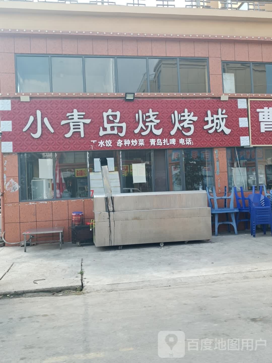 小青岛烧烤城