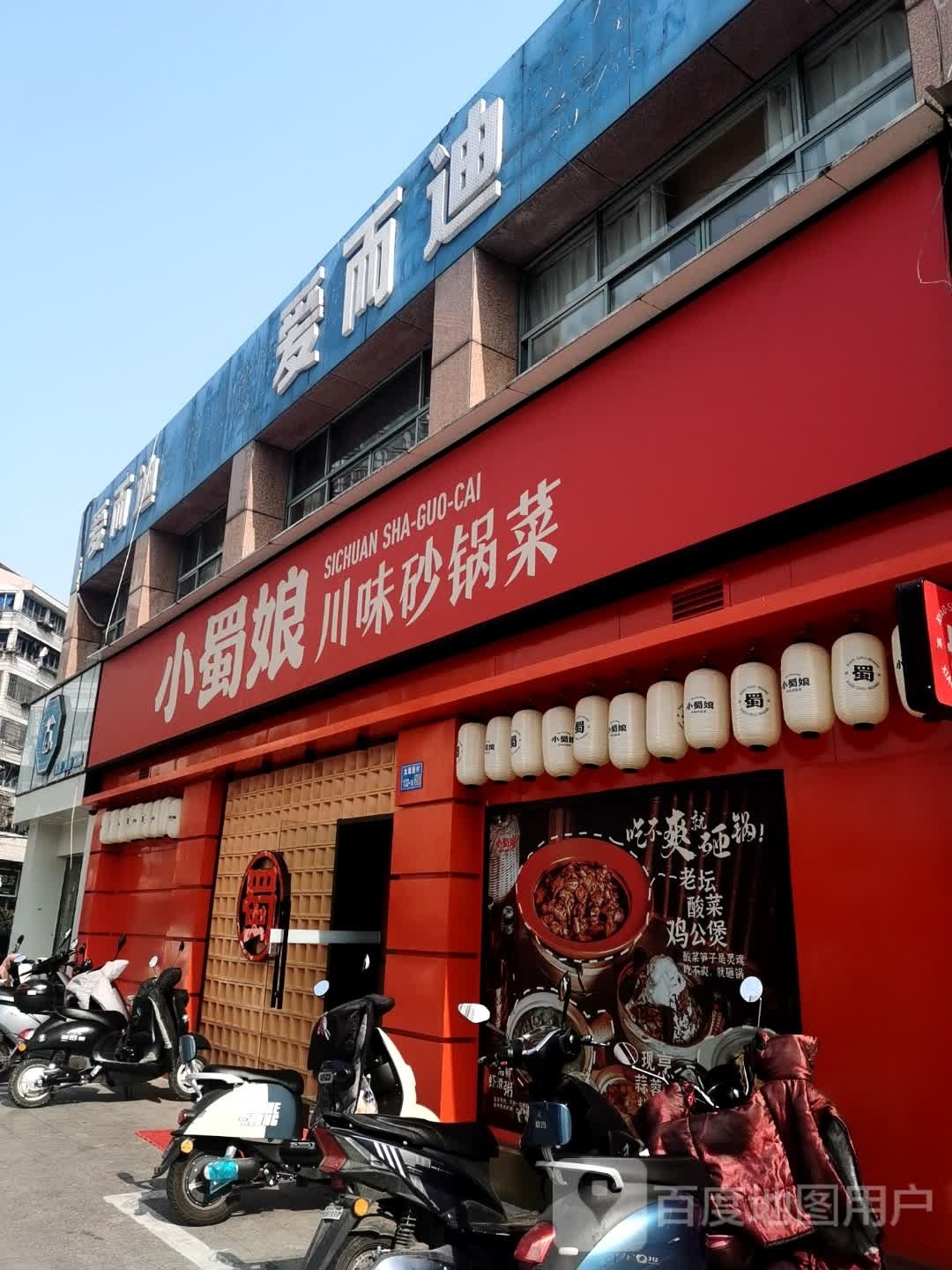 小娘蜀味蒿川脲砂锅菜(大丁店)