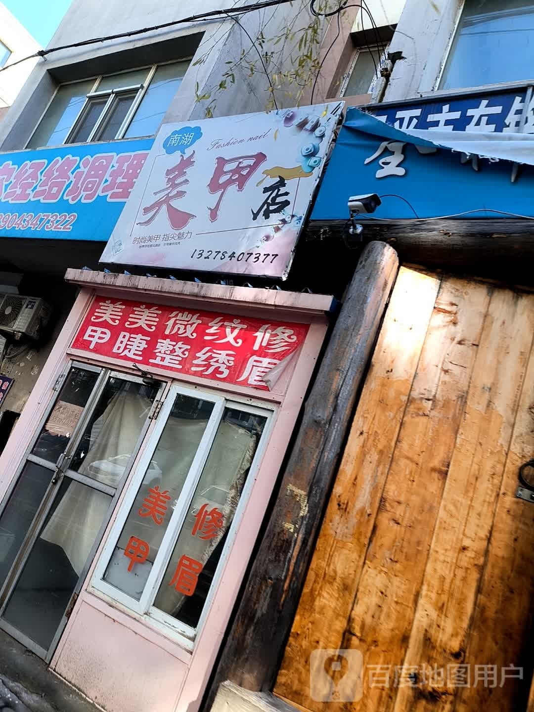 南湖美甲店
