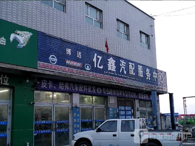 博远亿鑫汽配服务