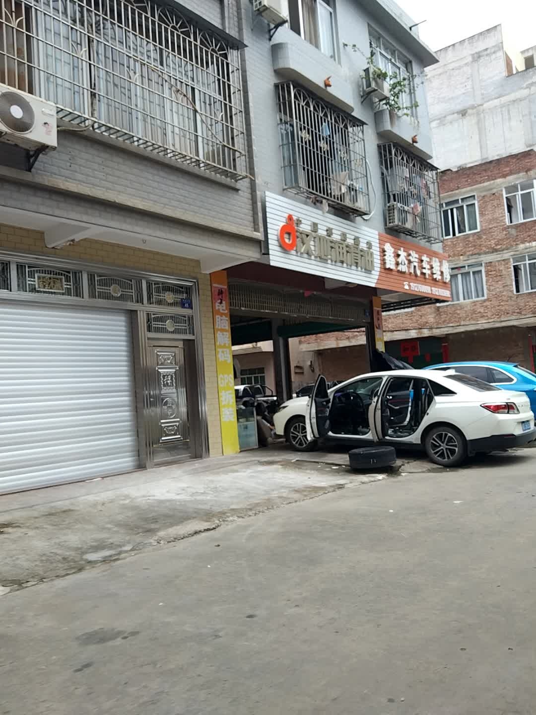 鑫杰汽车维修养护