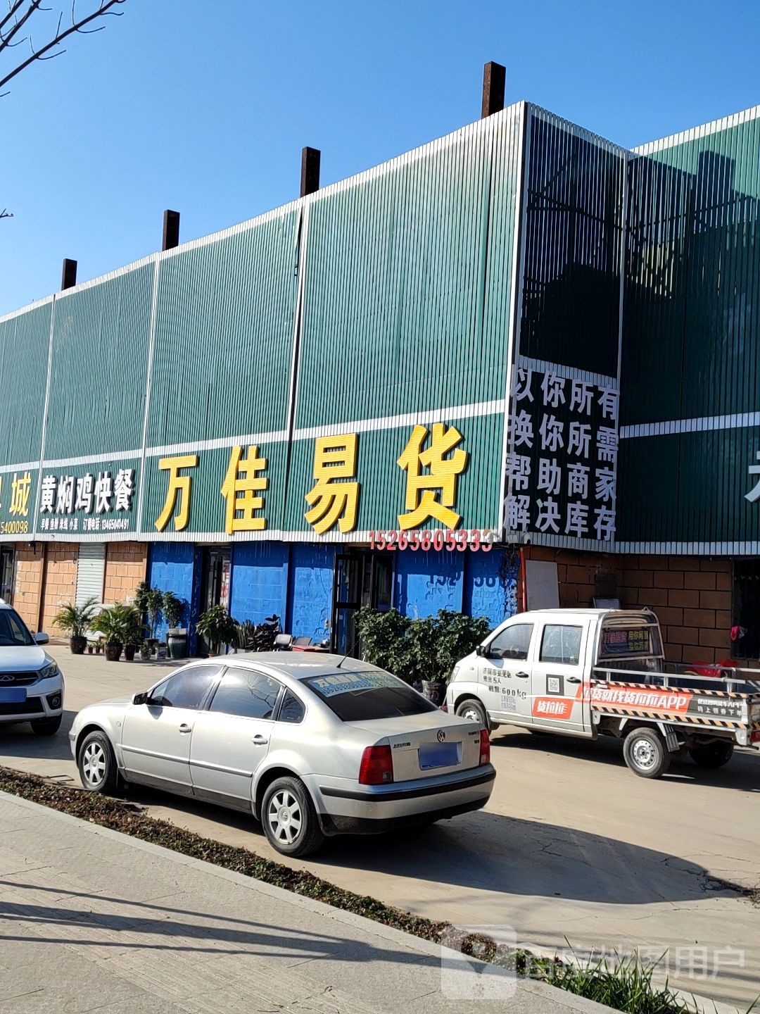 万佳易货