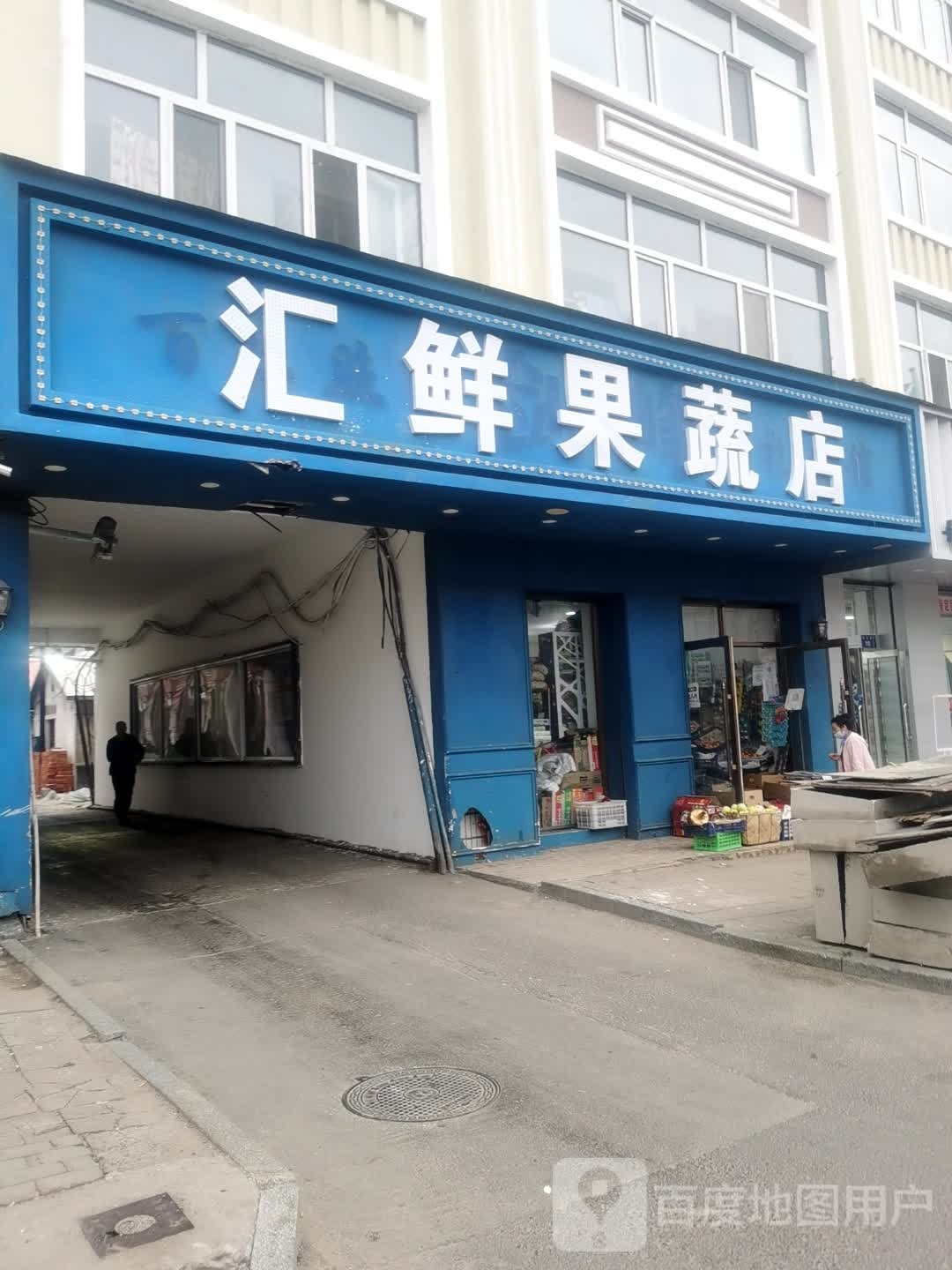 汇鲜果蔬店