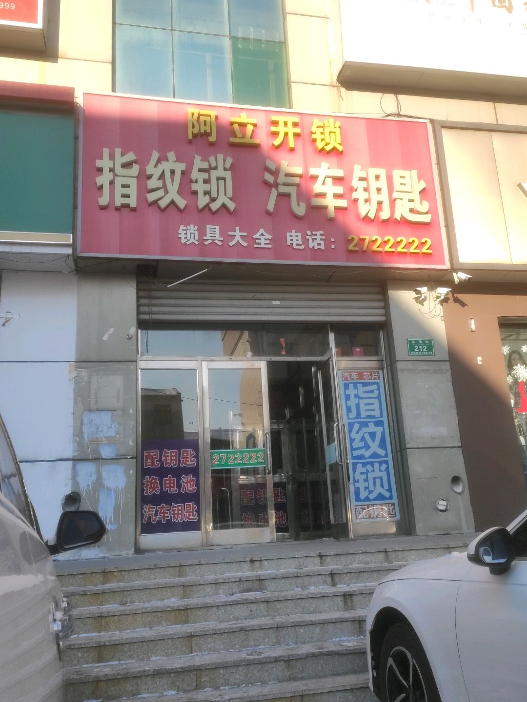 阿立开锁(新天地·购物中心向阳路店)