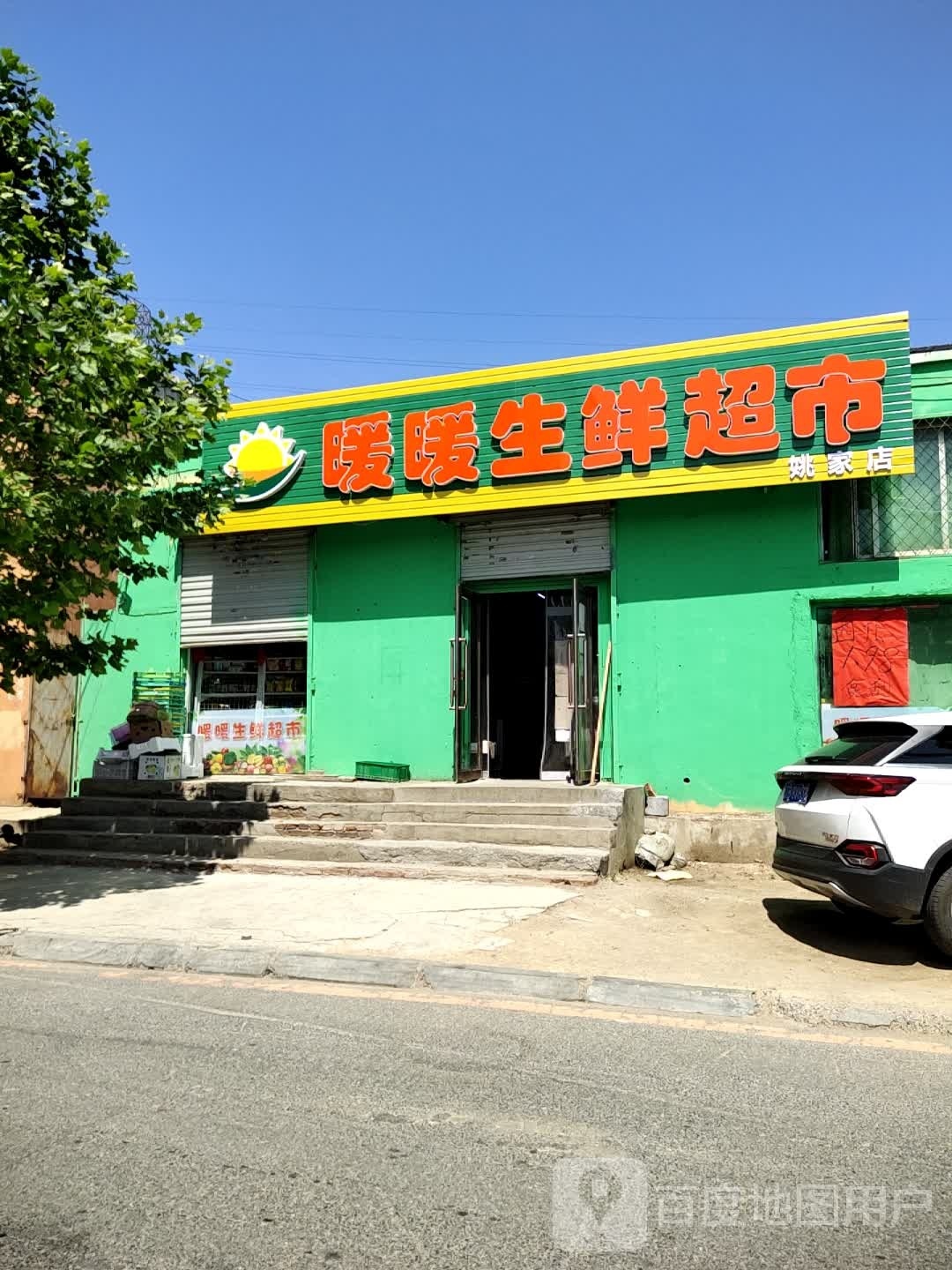 暖暖生活超市