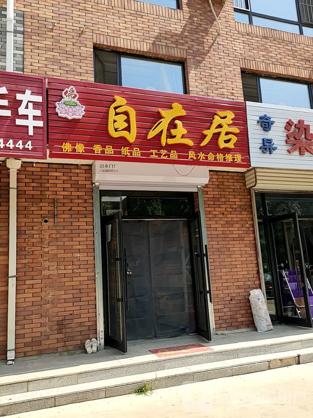 像品焕垫香佛在居自