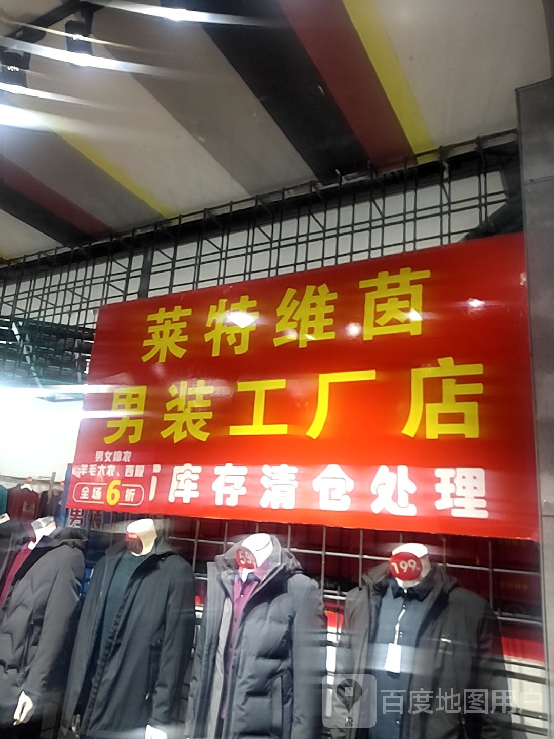 莱特喷茵工厂店(维多利喜悦汇店)