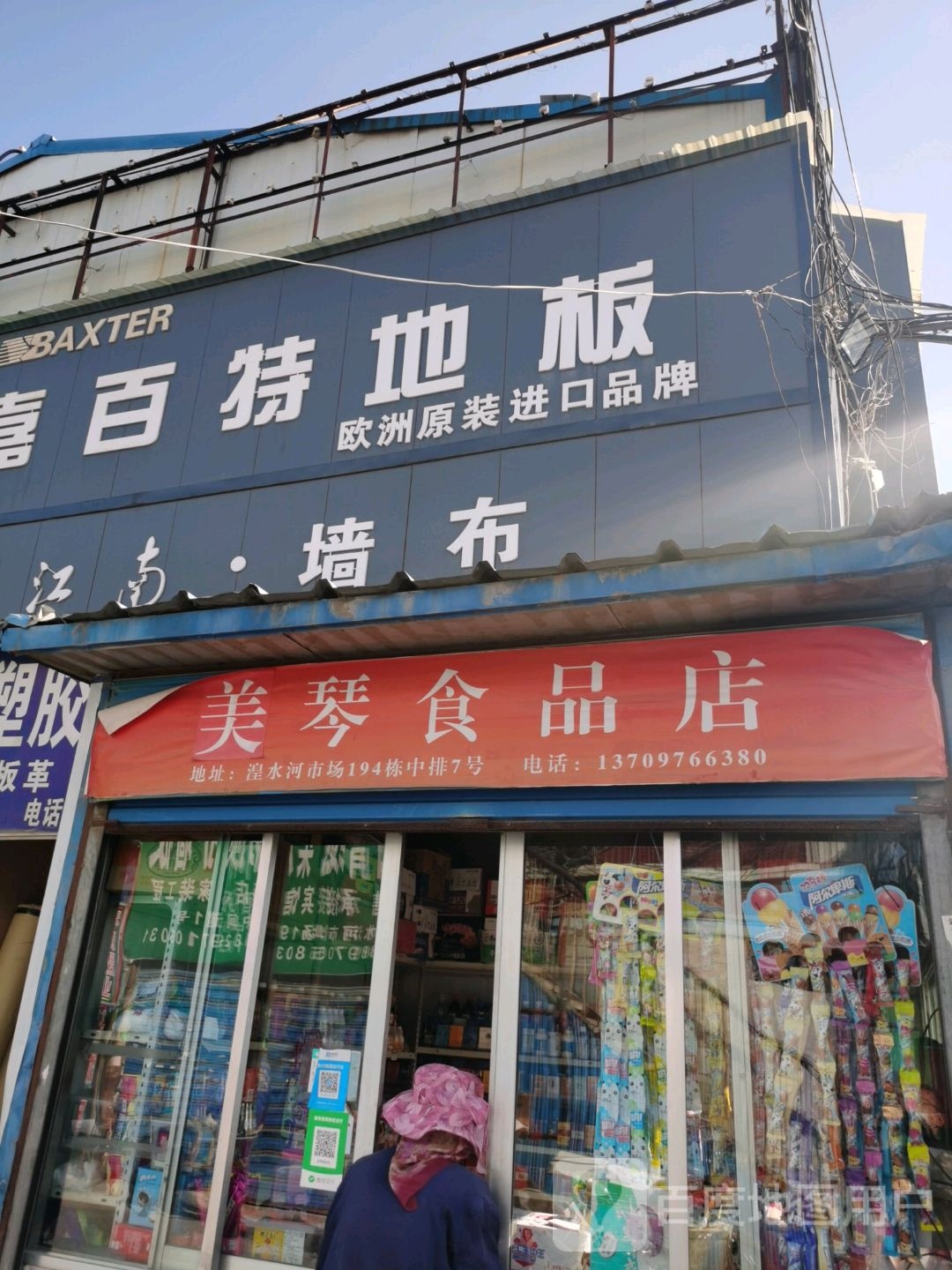 嘉百特及地板