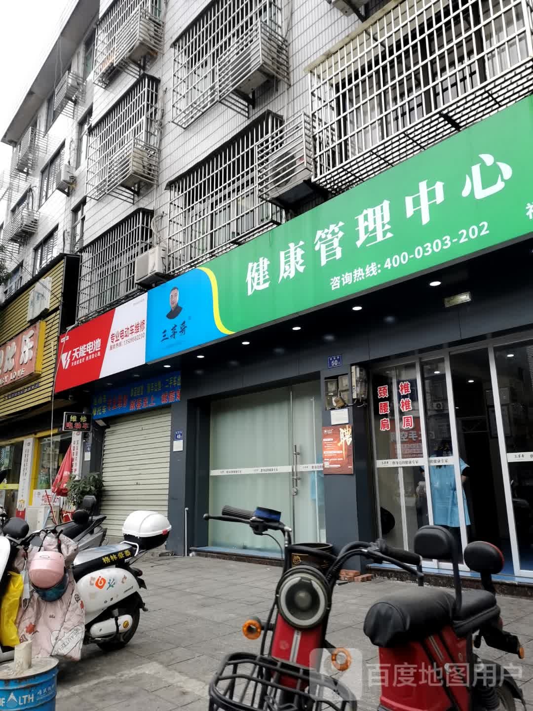 三茅哥健康管理中心(福鼎店)