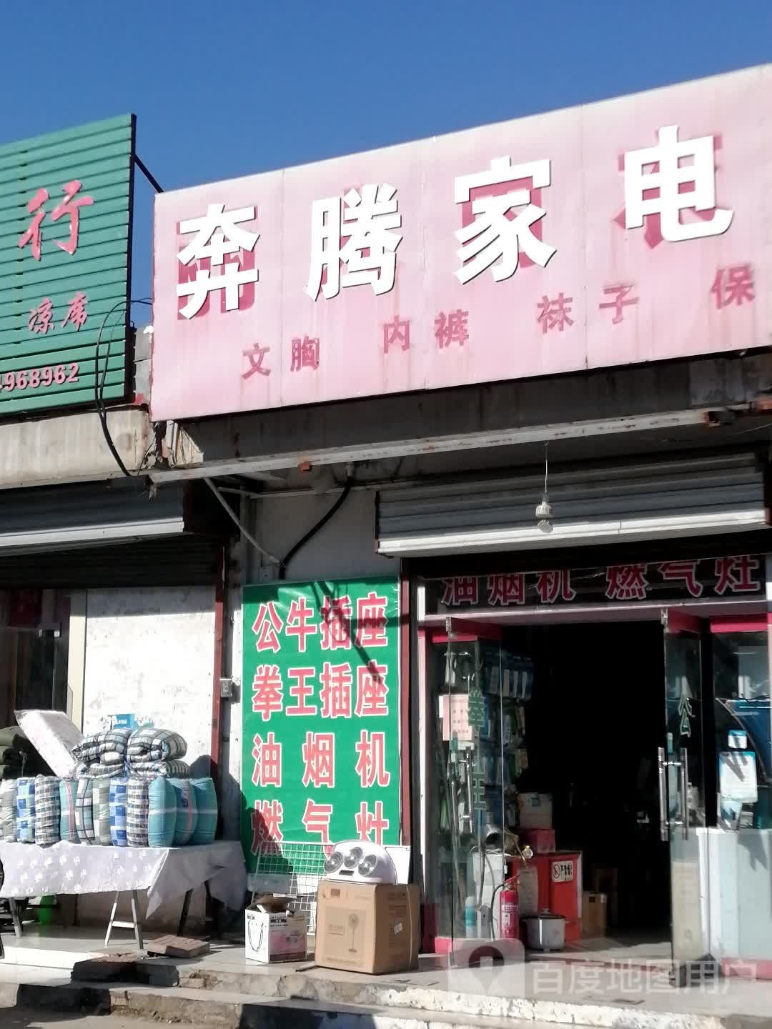 奔腾家康电