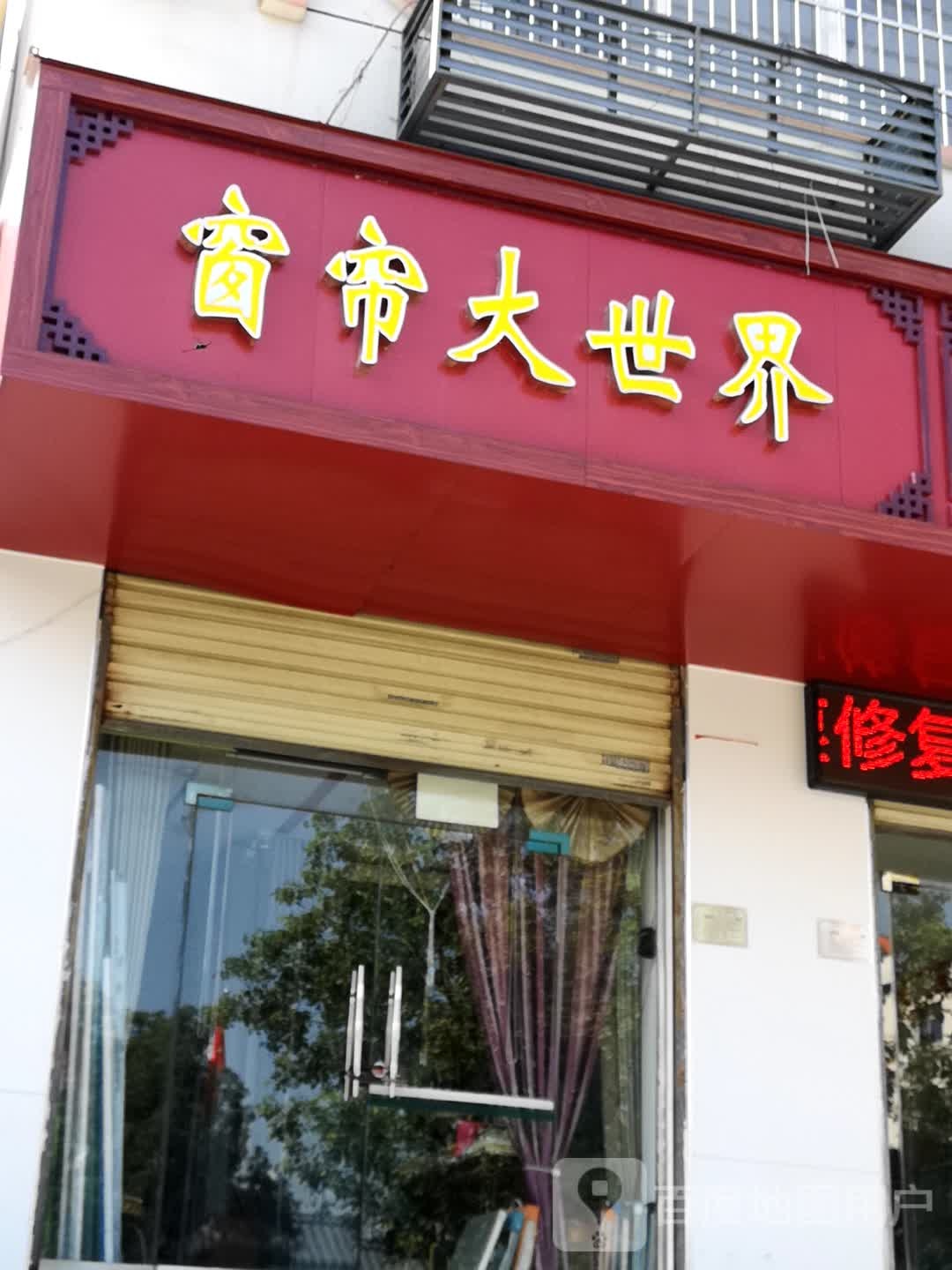 窗帘大世界(平中大街店)