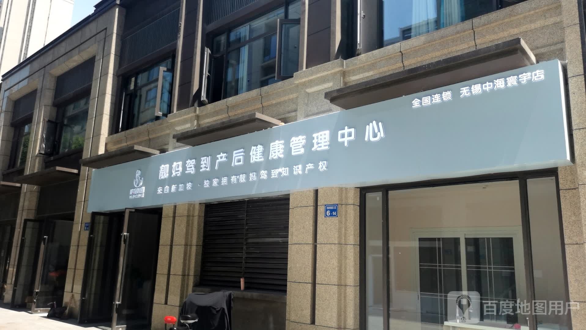 靓妈驾到产后健康管理中信(无锡中海寰宇店)