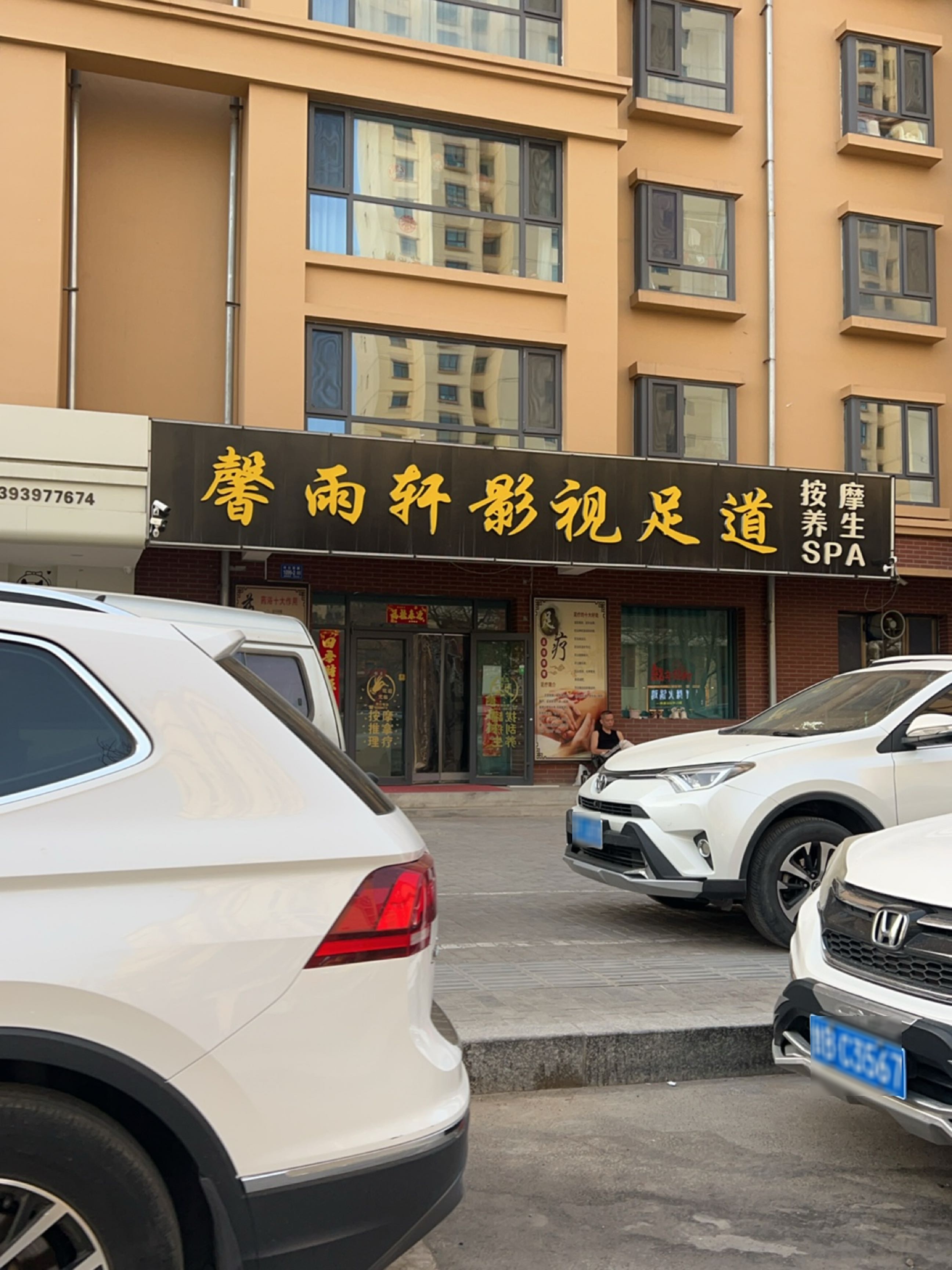馨雨轩影视足道