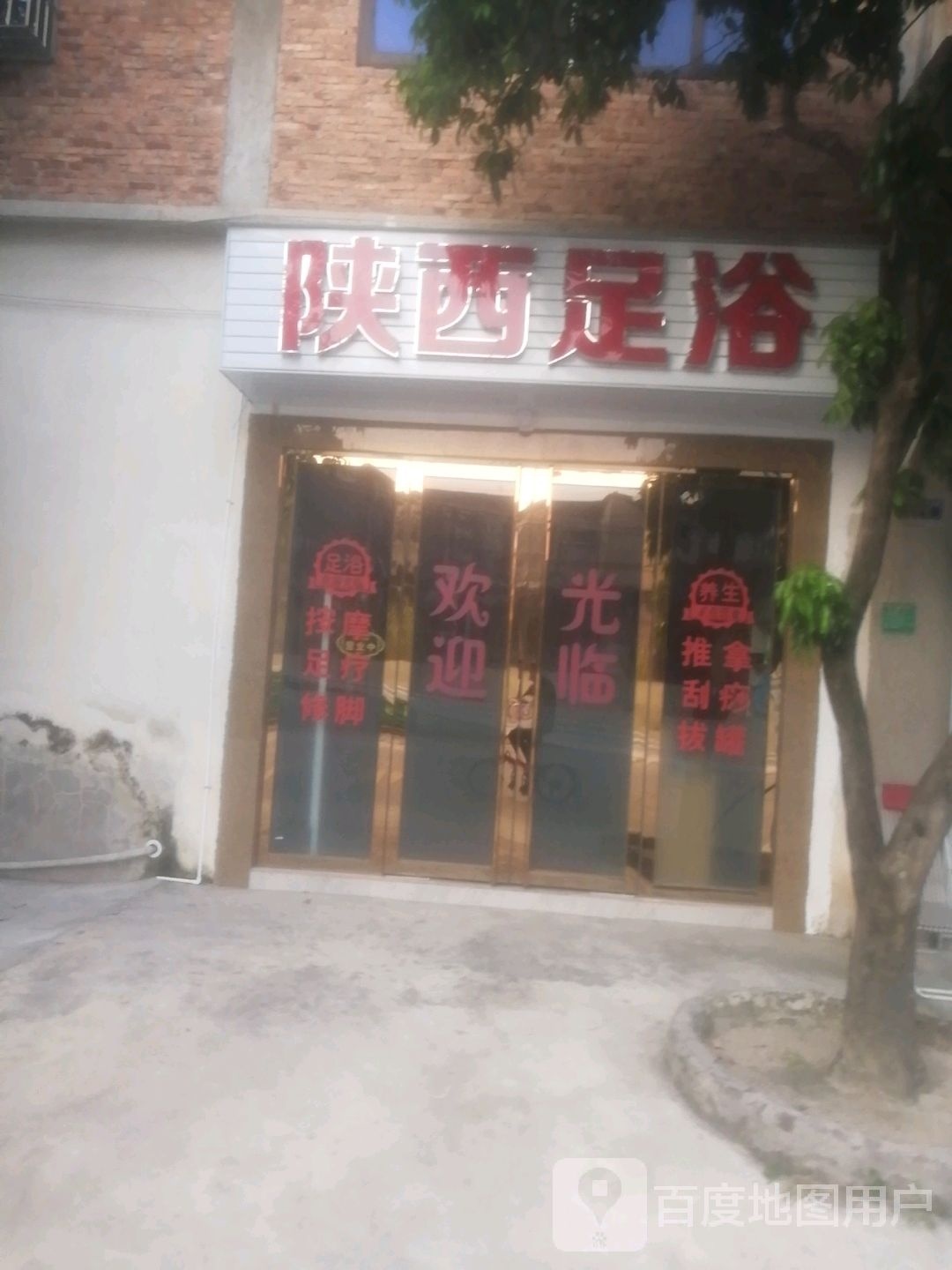 陕西足浴