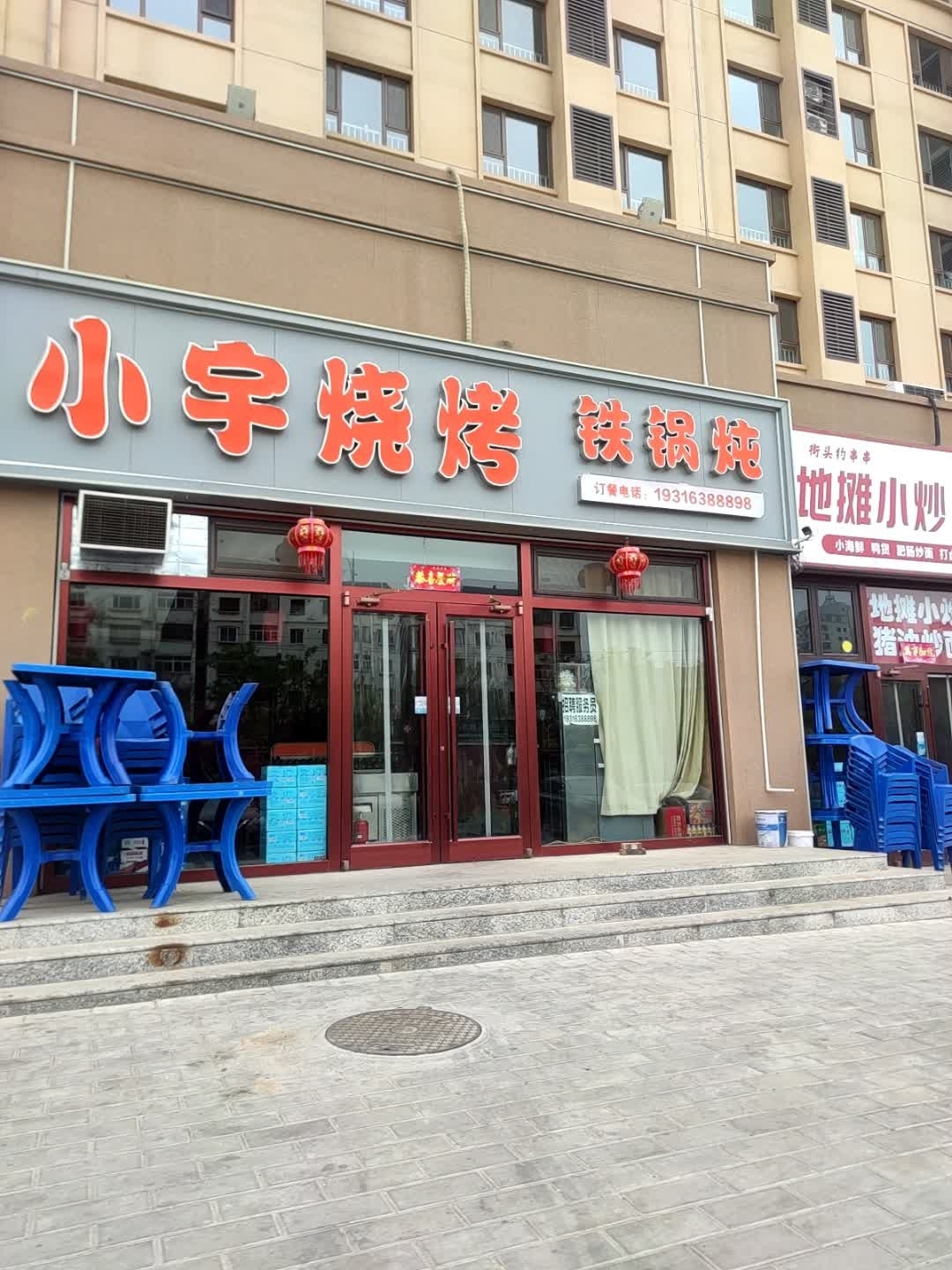 小宇烧烤(铁锅炖)