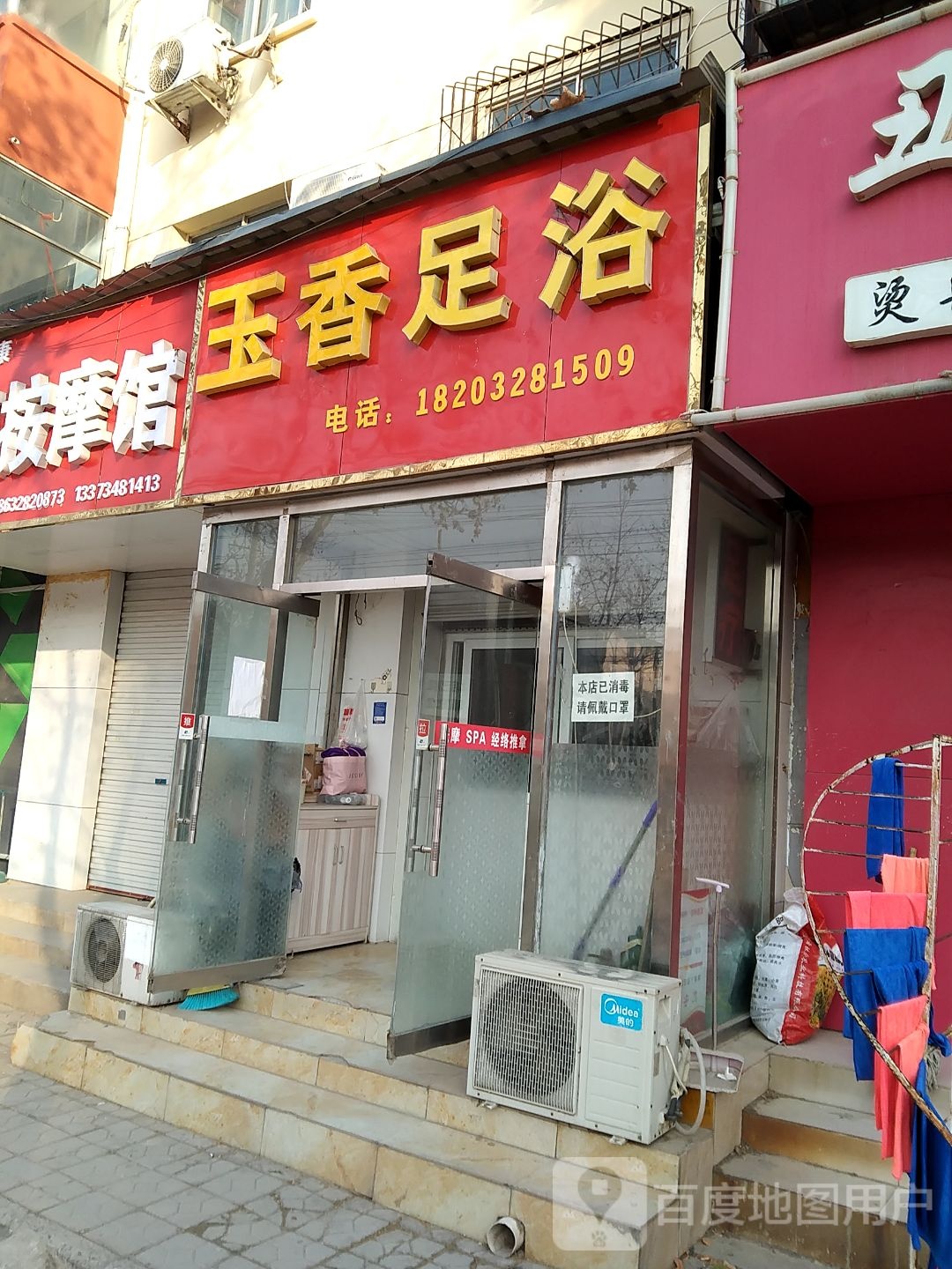 玉香足疗