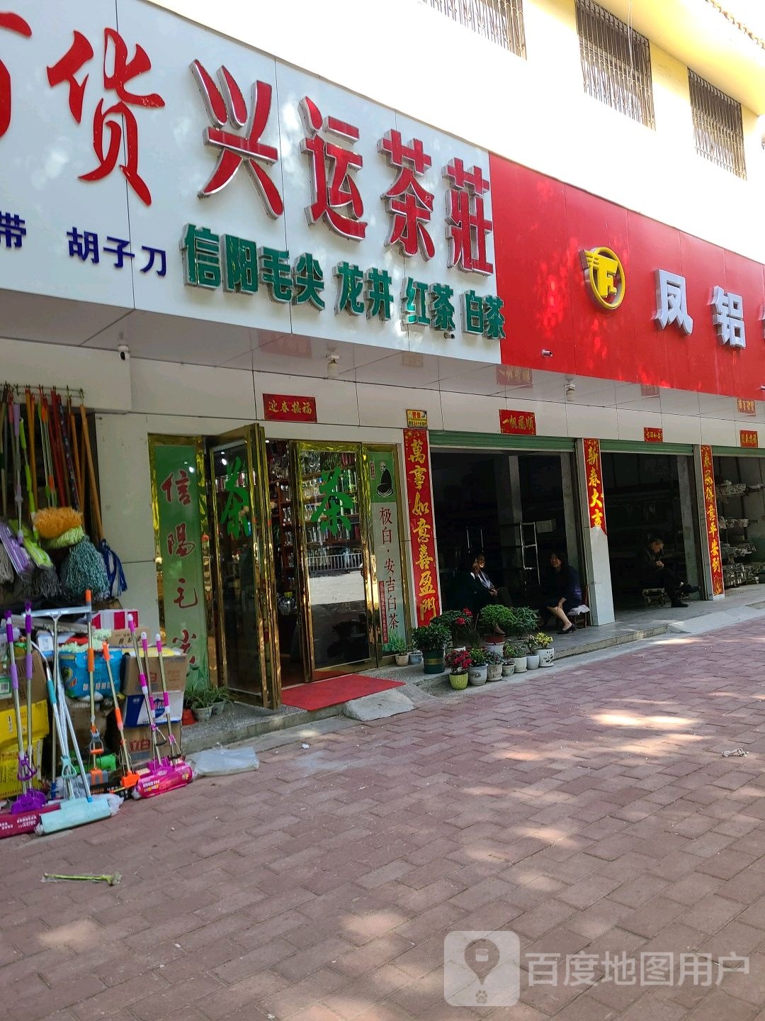 社旗县兴运茶庄(赊店路店)