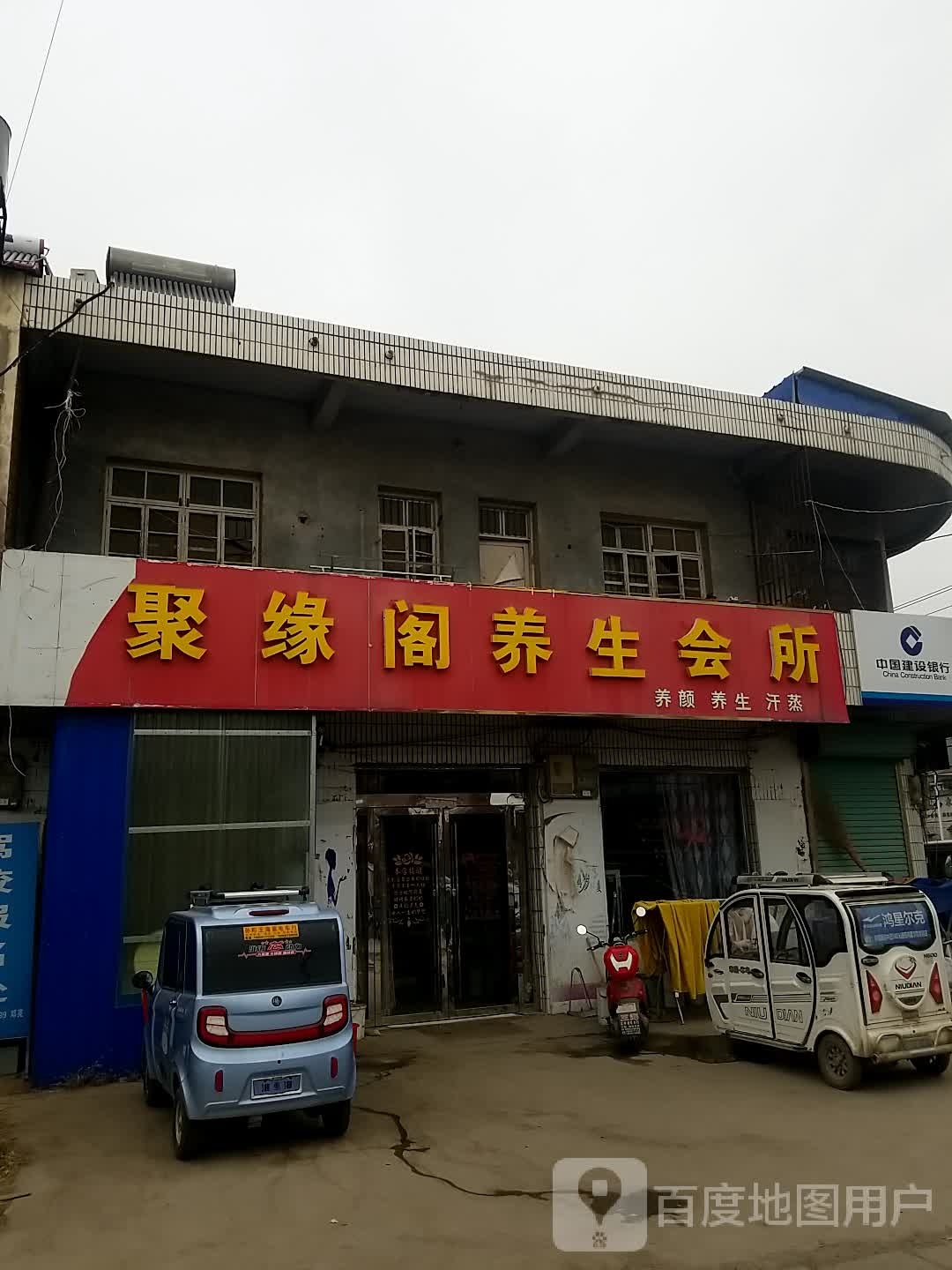 聚缘阁养生会所