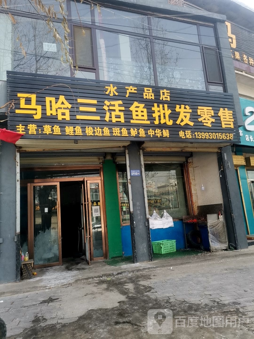 马哈三活鱼批发零售水产品店