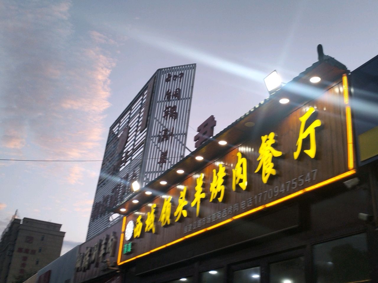 清真西域领头羊烤肉餐厅