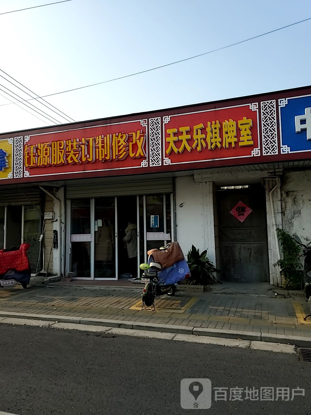 天天乐棋牌室(旺池路店)