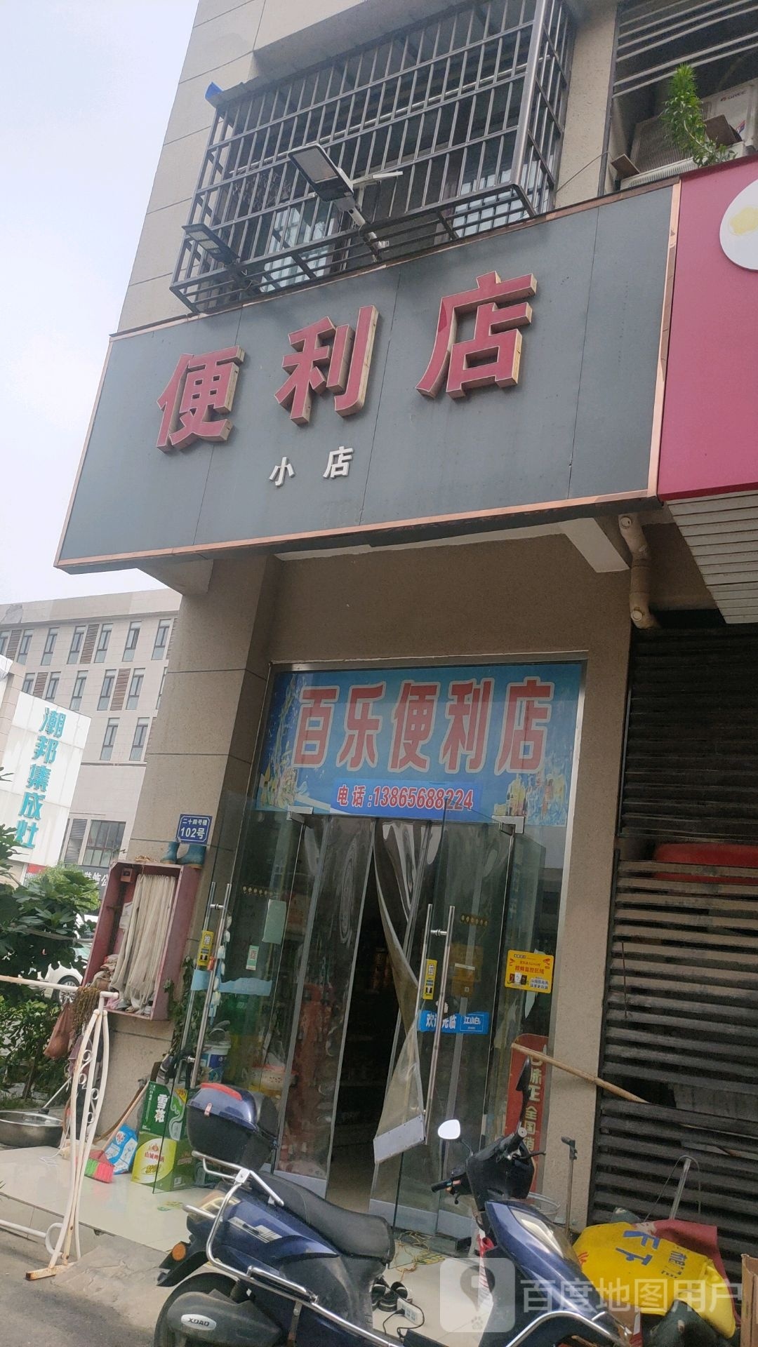 百芭乐便利店(蚌固路店)