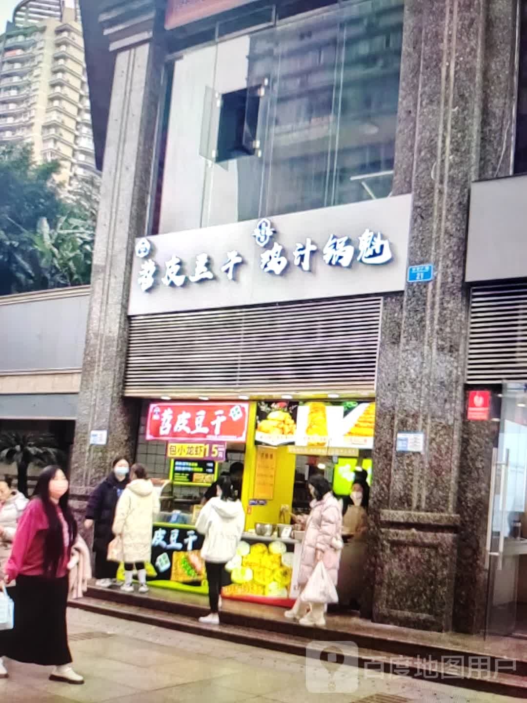 苕皮豆干鸡汁锅魁