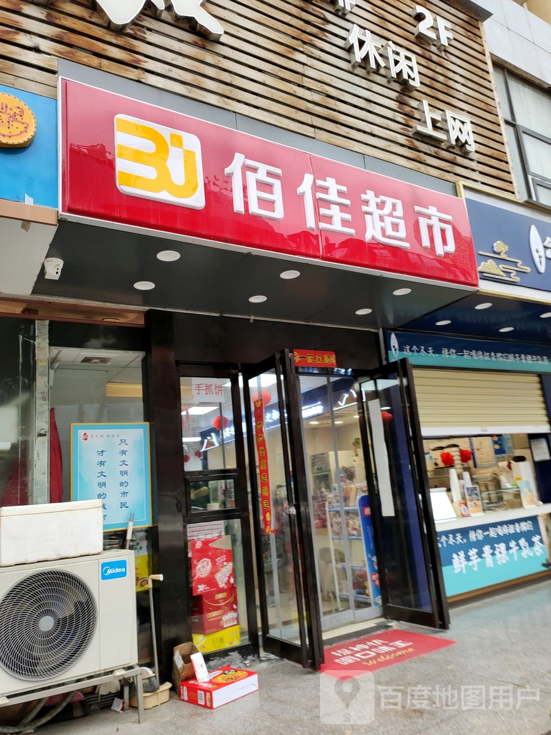 佰佳超市(经南三路店)