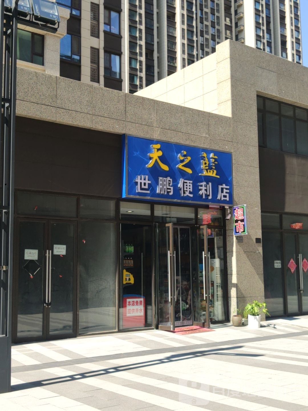 世鹏便利店