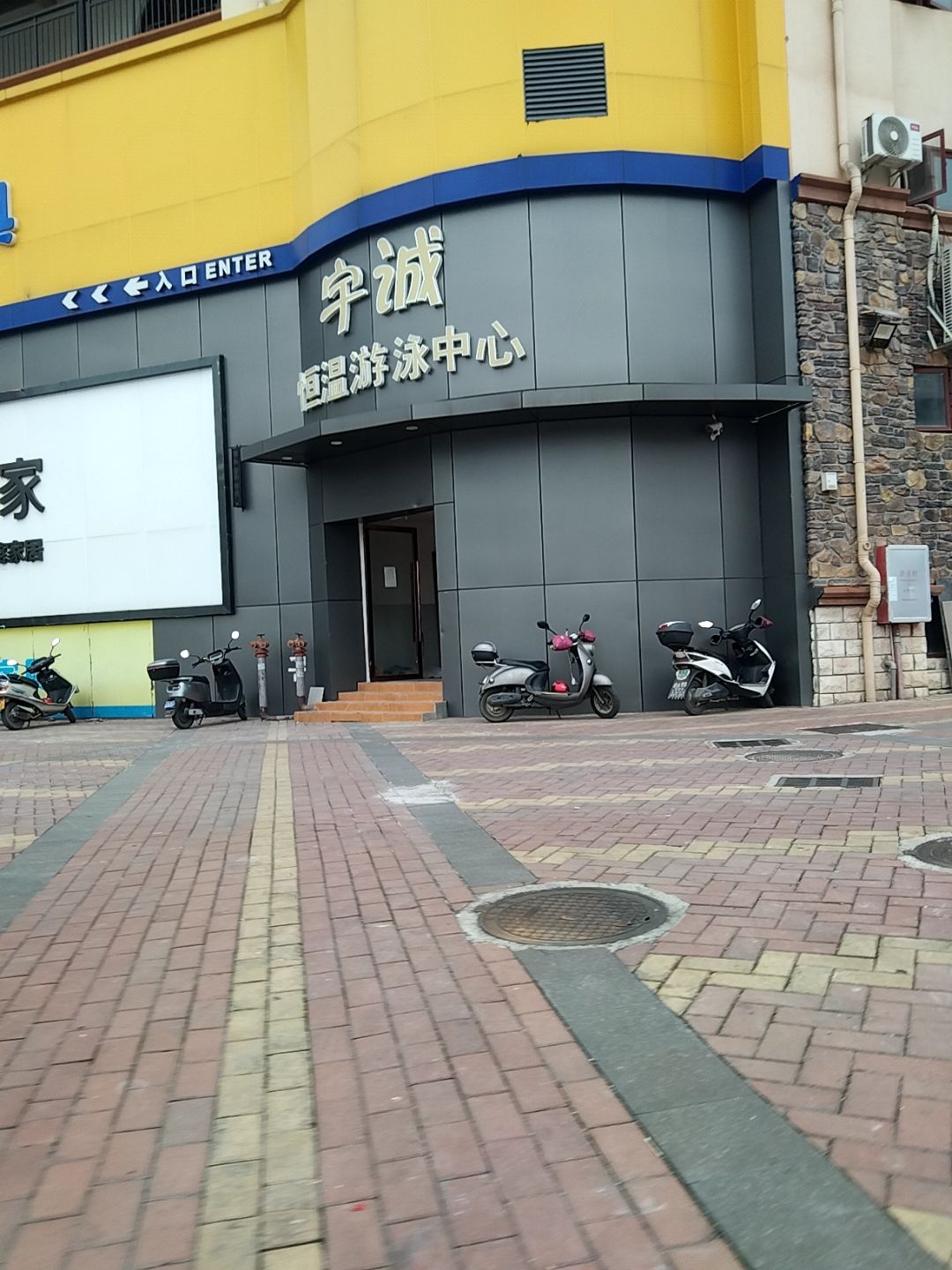 宇诚恒温游泳中心