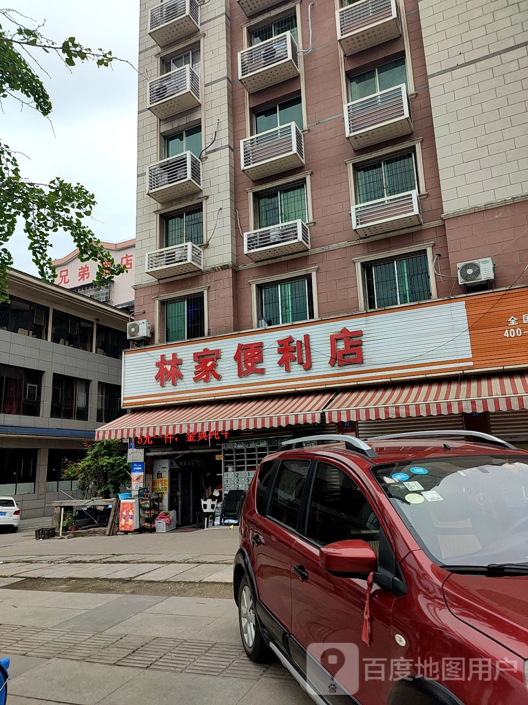 林家便利店