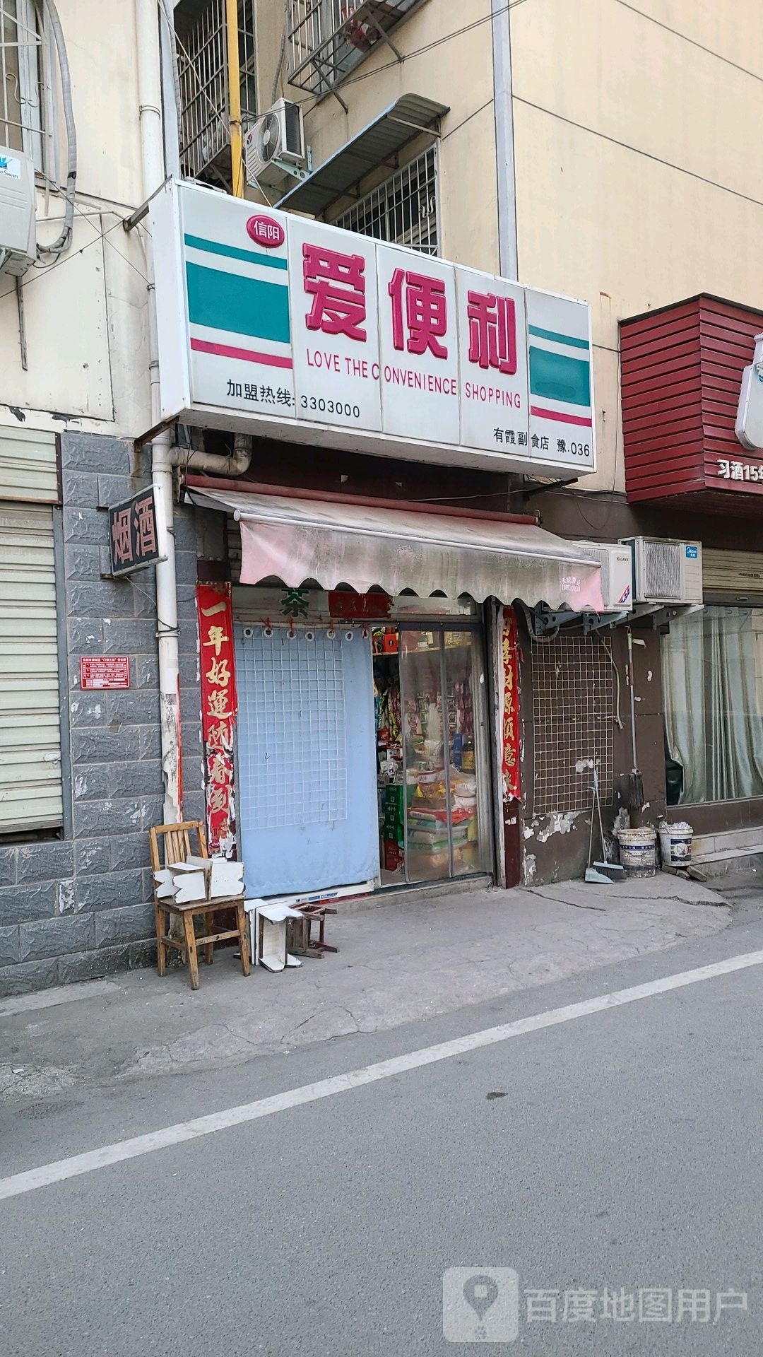 爱便利(平桥大道店)